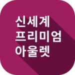 Logo of 신세계아울렛 android Application 